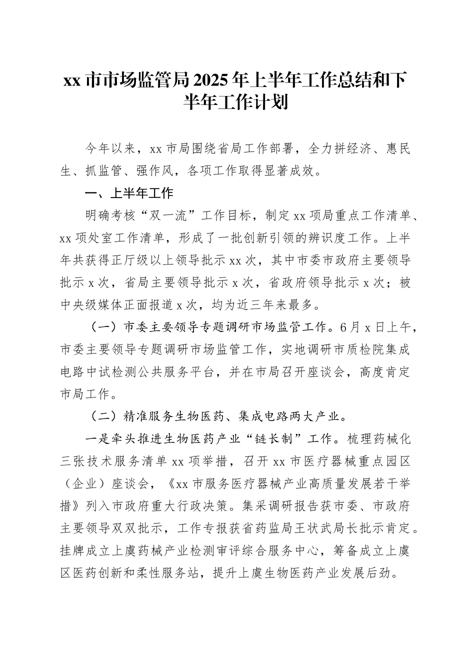 市市场监管局2025年上半年工作总结和下半年工作计划_第1页