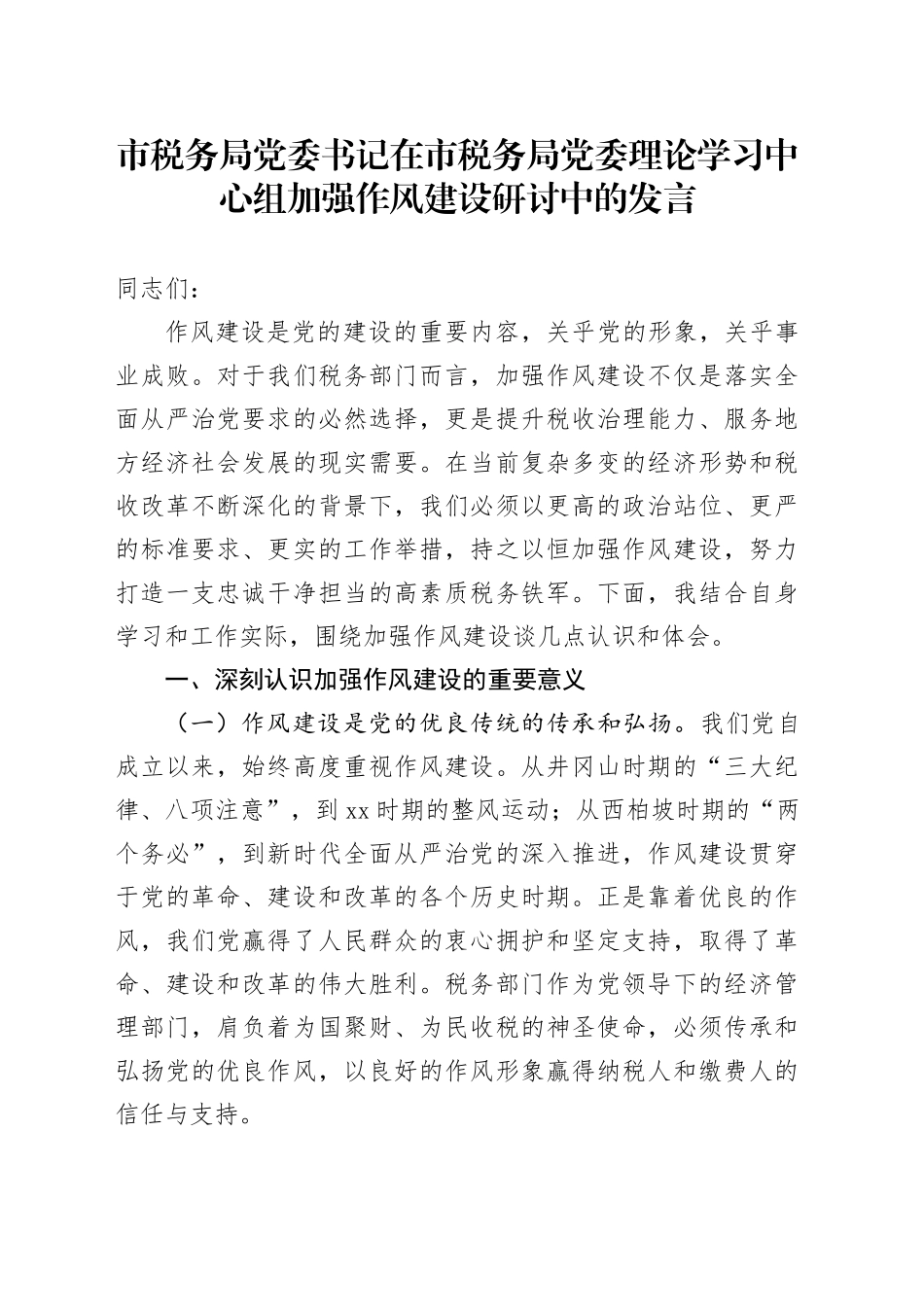 市税务局党委书记在市税务局党委理论学习中心组加强作风建设研讨中的发言_第1页