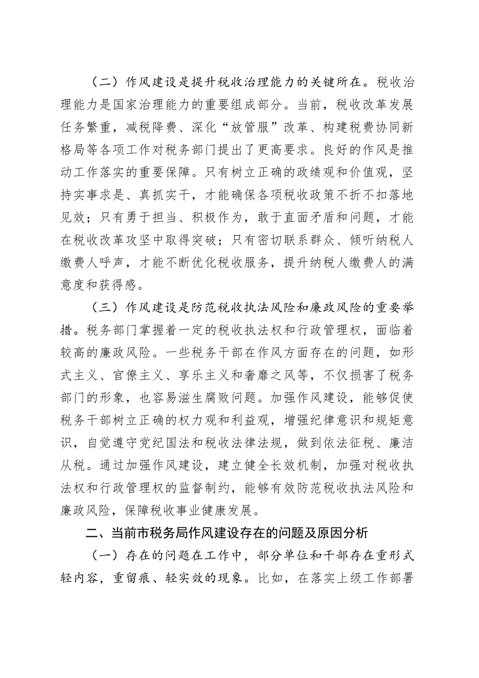 市税务局党委书记在市税务局党委理论学习中心组加强作风建设研讨中的发言_第2页