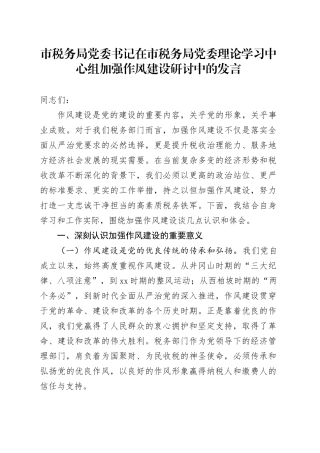 市税务局党委书记在市税务局党委理论学习中心组加强作风建设研讨中的发言