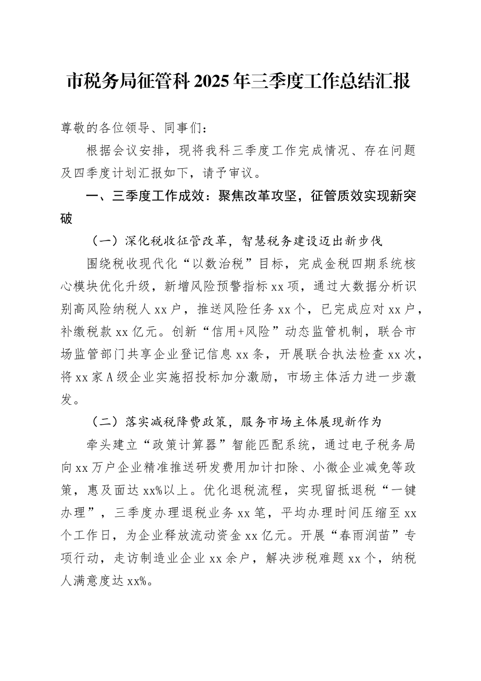 市税务局征管科2025年三季度工作总结汇报_第1页