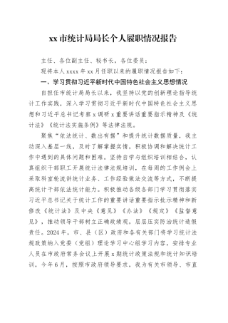 市统计局局长个人履职情况报告