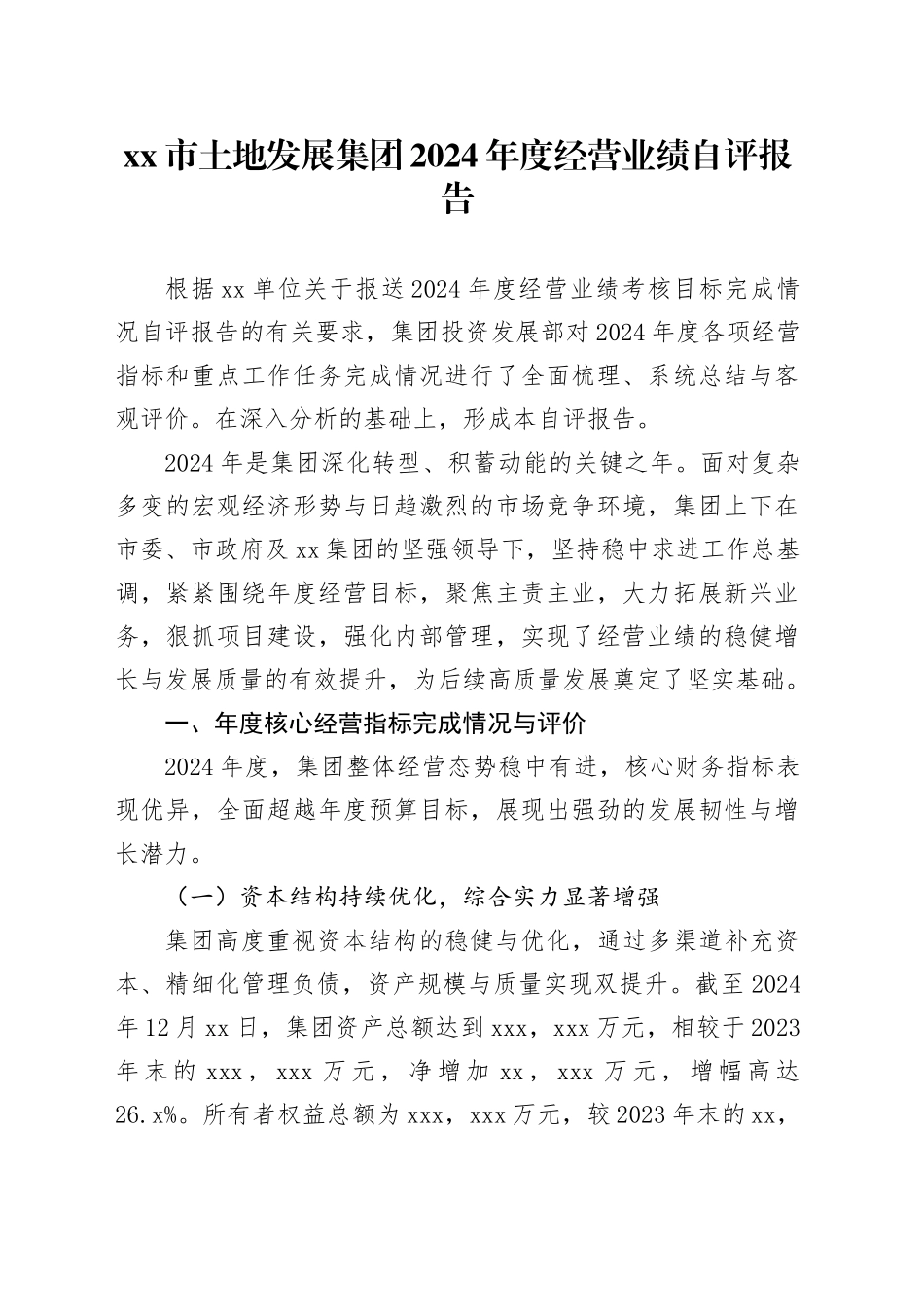 市土地发展集团2024年度经营业绩自评报告_第1页