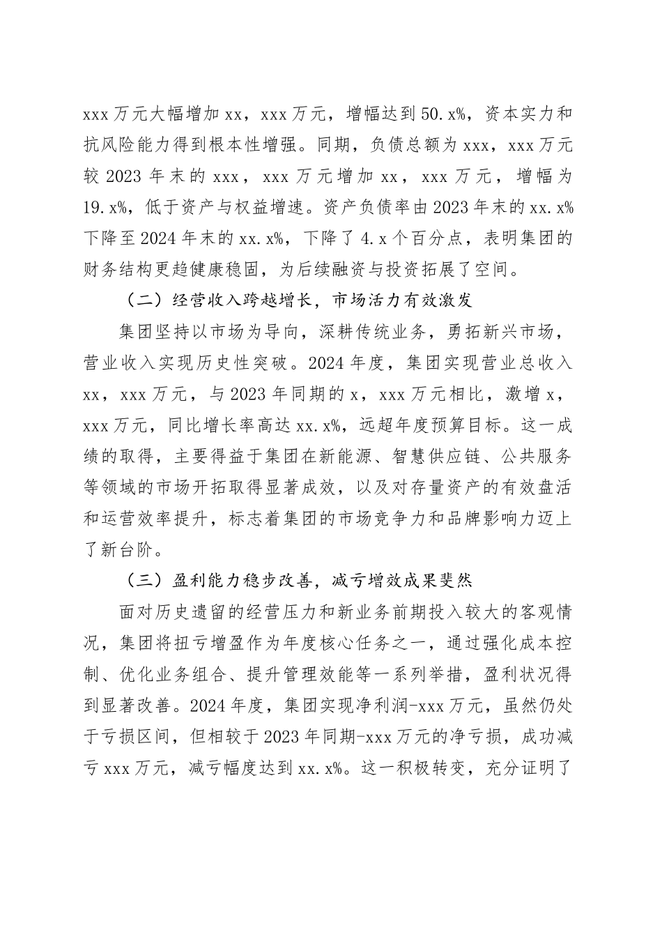 市土地发展集团2024年度经营业绩自评报告_第2页