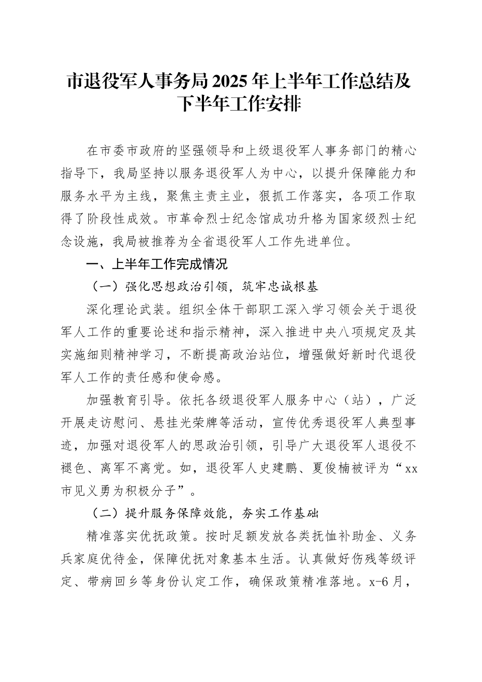 市退役军人事务局2025年上半年工作总结及下半年工作安排_第1页