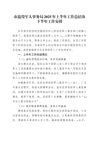 市退役军人事务局2025年上半年工作总结及下半年工作安排