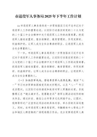 市退役军人事务局2025年下半年工作计划