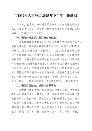 市退役军人事务局2025年下半年工作谋划