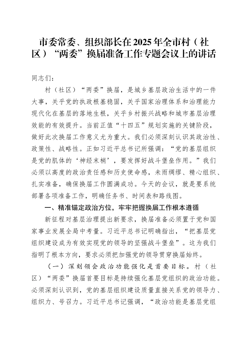 市委常委、组织部长在2025年全市村（社区）“两委”换届准备工作专题会议上的讲话_第1页