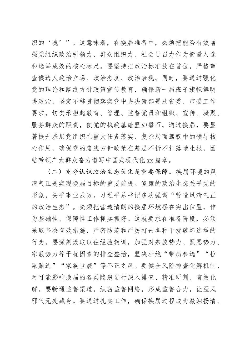 市委常委、组织部长在2025年全市村（社区）“两委”换届准备工作专题会议上的讲话_第2页