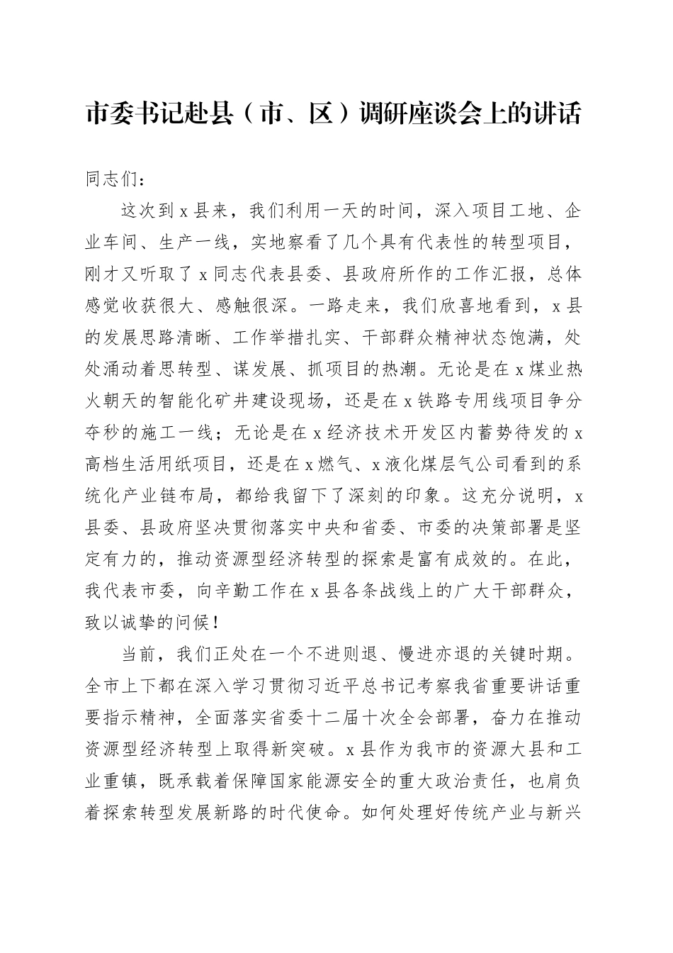 市委书记赴县（市、区）调研座谈会上的讲话_第1页