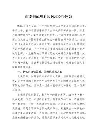 市委书记观看中国人民抗日战争暨世界反法西斯战争胜利80周年阅兵式心得体会观后感感悟