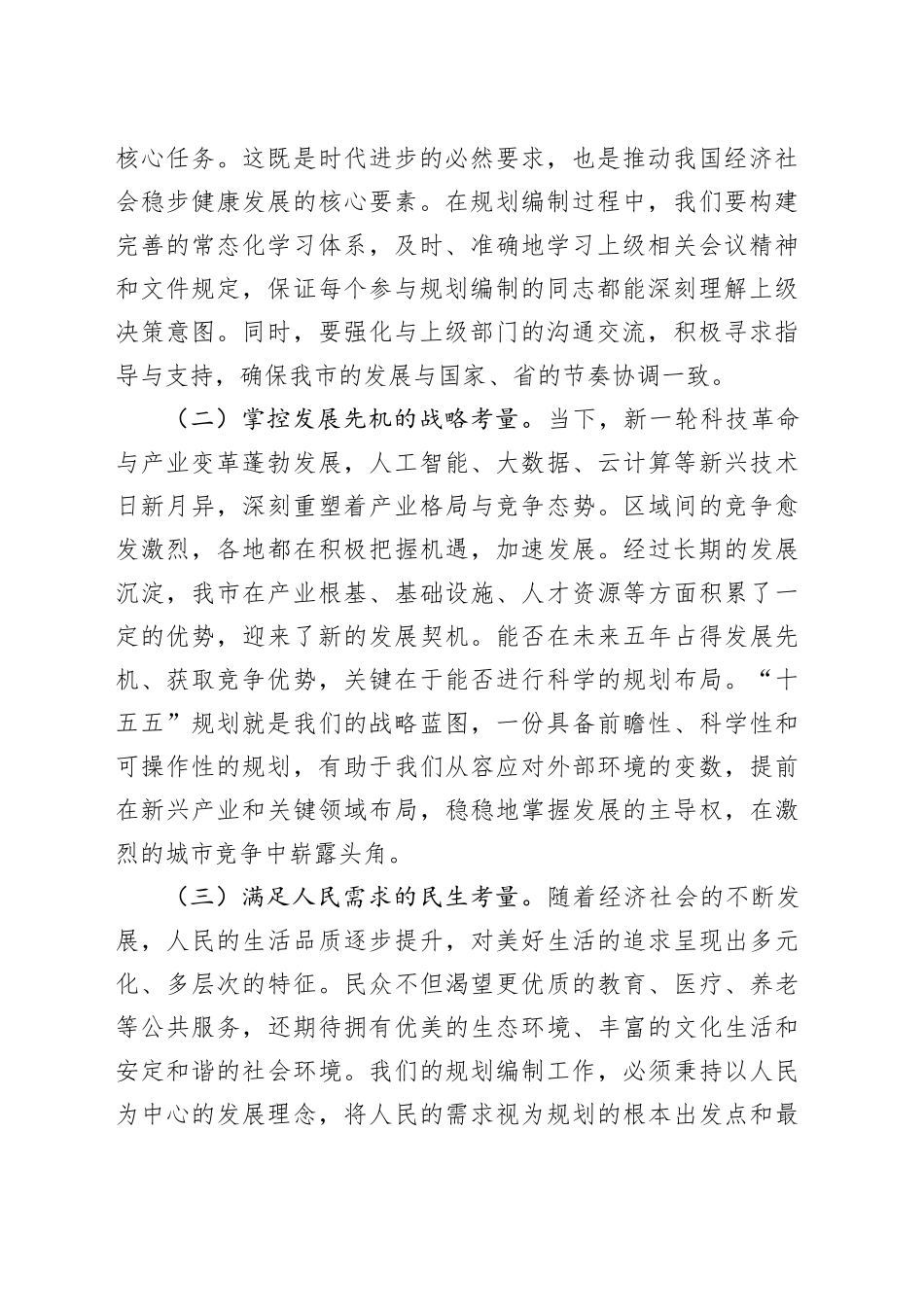 市委书记在2025年全市“十五五”规划编制工作推进会上的讲话_第2页