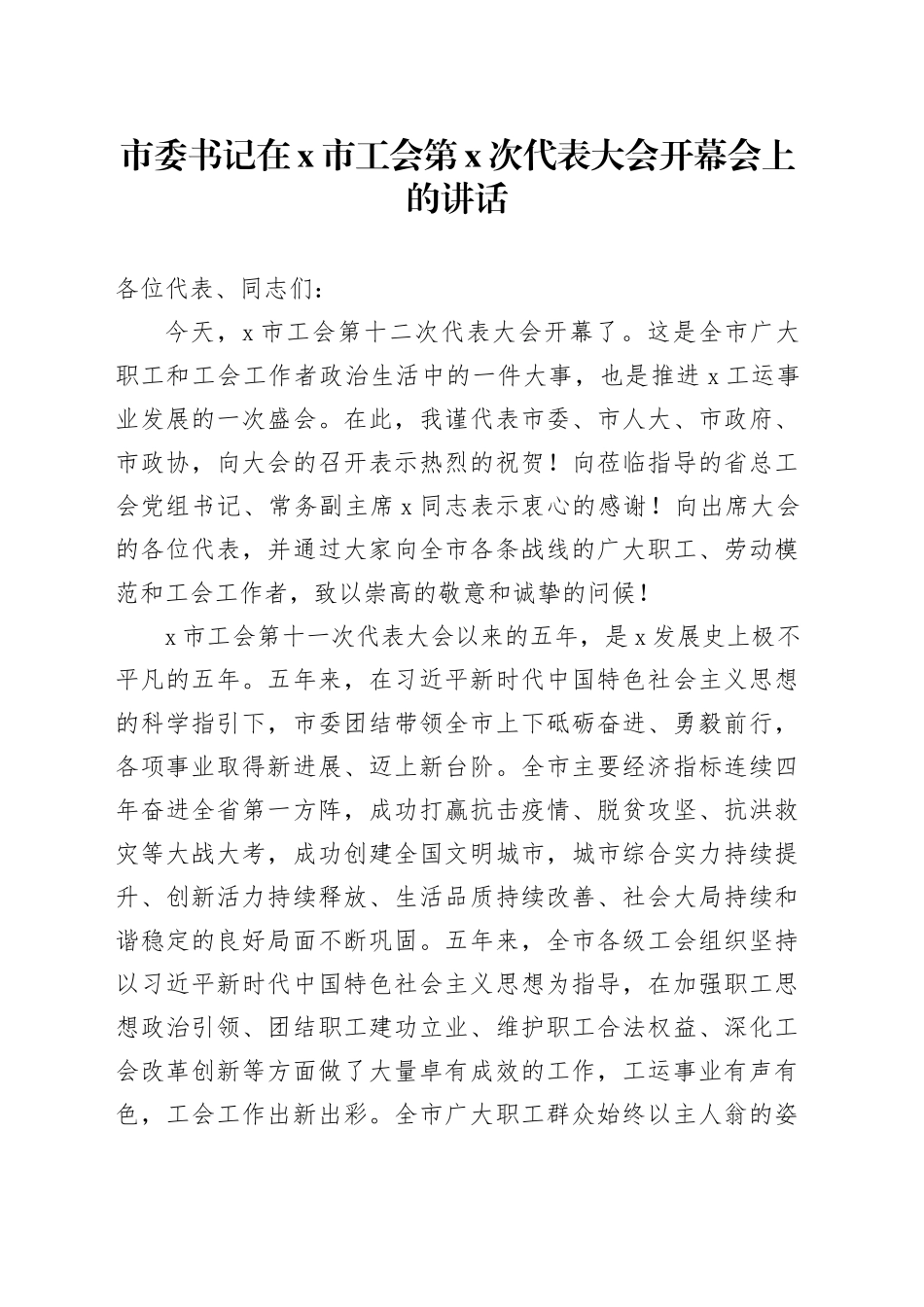 市委书记在X市工会第X次代表大会开幕会上的讲话_第1页