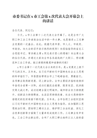 市委书记在X市工会第X次代表大会开幕会上的讲话