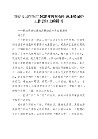 市委书记在全市2025年度加强生态环境保护工作会议上的讲话
