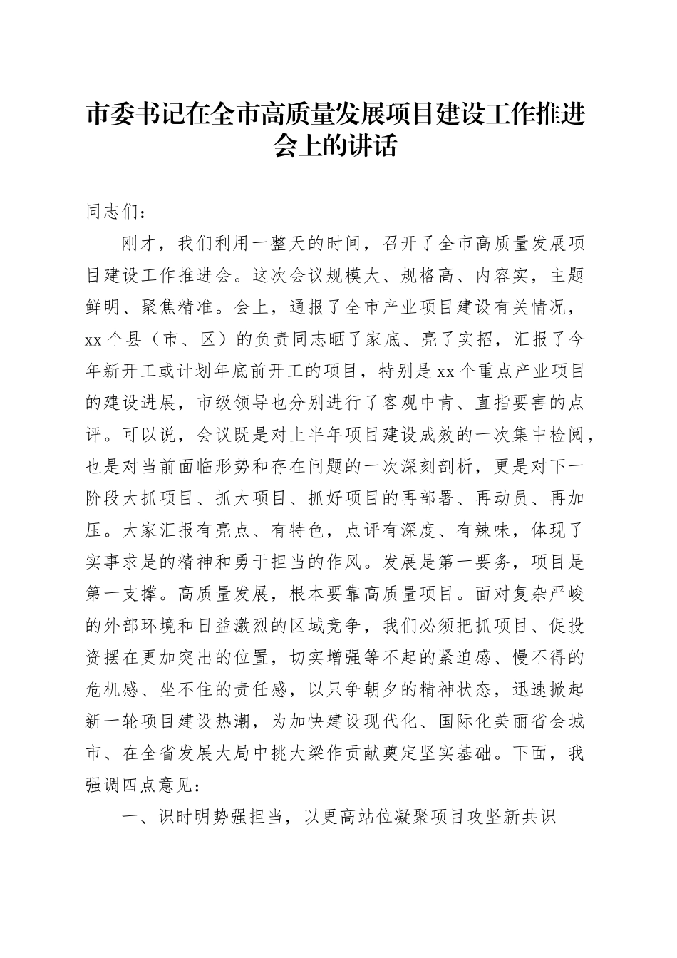 市委书记在全市高质量发展项目建设工作推进会上的讲话_第1页