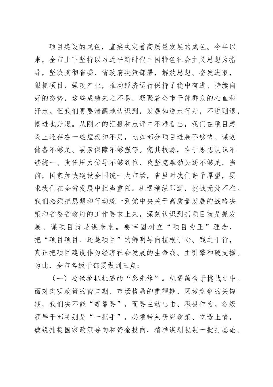 市委书记在全市高质量发展项目建设工作推进会上的讲话_第2页