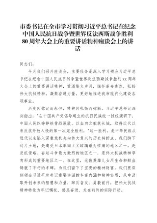 市委书记在全市学习贯彻习近平总书记在纪念中国人民抗日战争暨世界反法西斯战争胜利80周年大会上的重要讲话精神座谈会上的讲话