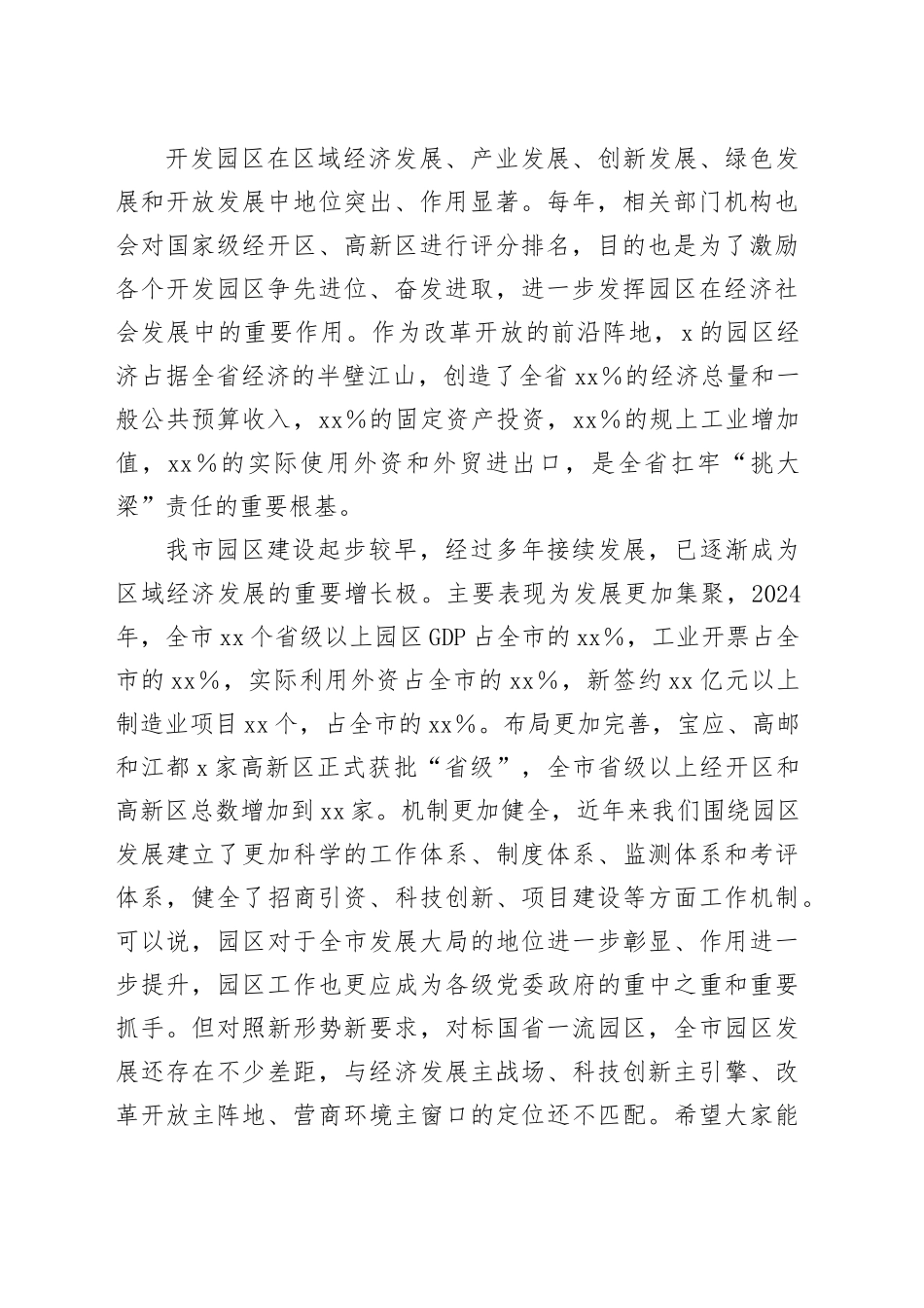 市委书记在全市园区工作会议上的主持讲话_第2页