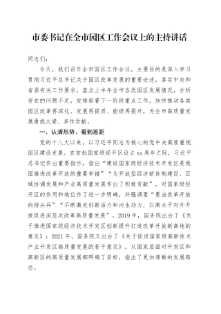 市委书记在全市园区工作会议上的主持讲话