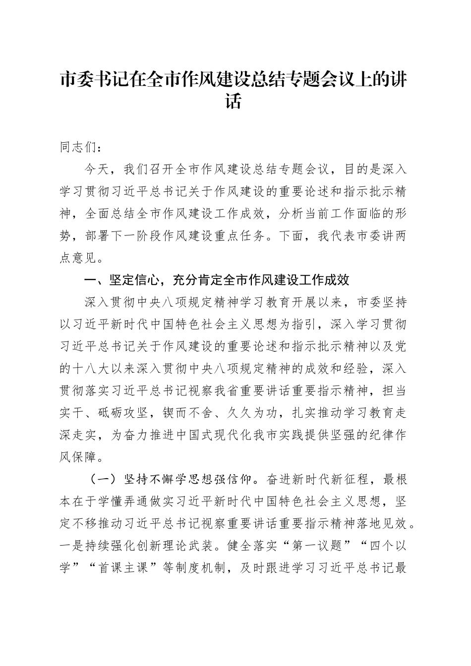 市委书记在全市作风建设总结专题会议上的讲话_第1页