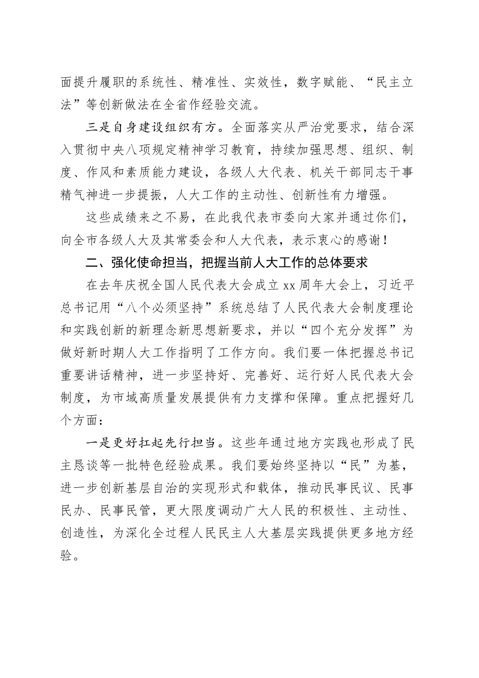 市委书记在市人大常委会会议上的讲话_第2页