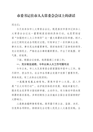 市委书记在市人大常委会会议上的讲话