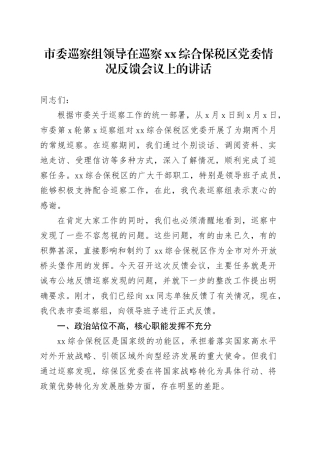 市委巡察组领导在巡察XX综合保税区党委情况反馈会议上的讲话