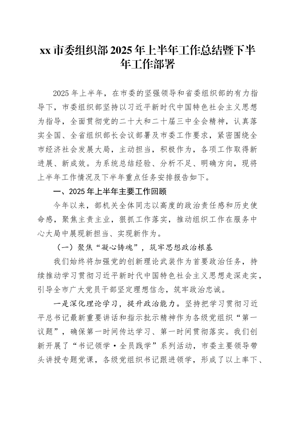 市委组织部2025年上半年工作总结暨下半年工作部署_第1页