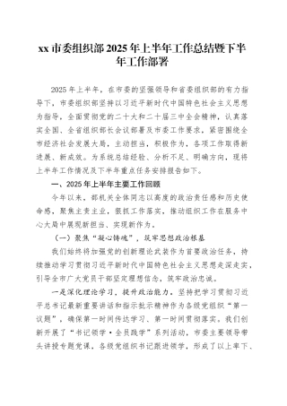 市委组织部2025年上半年工作总结暨下半年工作部署