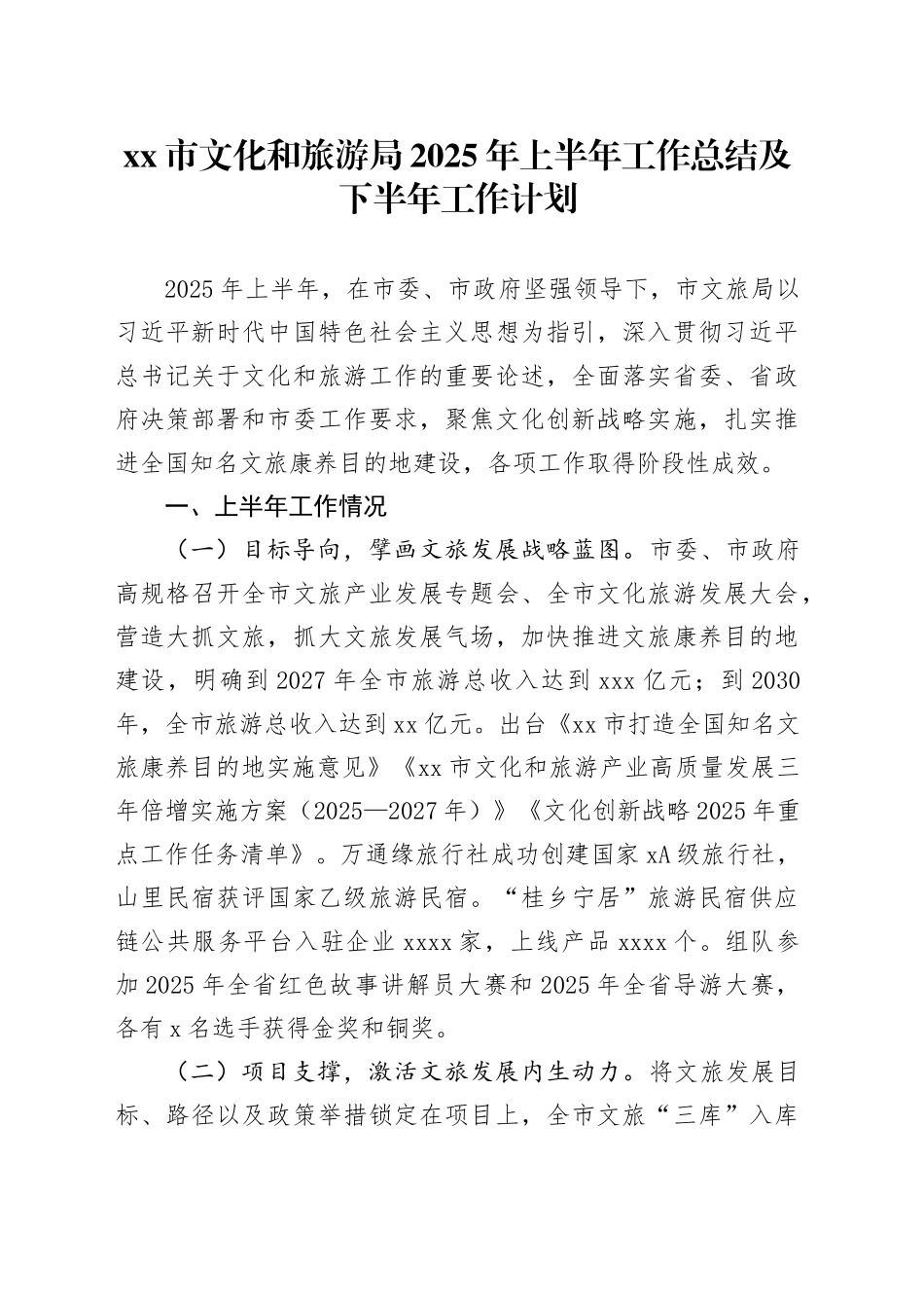 市文化和旅游局2025年上半年工作总结及下半年工作计划_第1页
