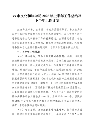 市文化和旅游局2025年上半年工作总结及下半年工作计划
