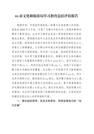 市文化和旅游局2025年深入贯彻中央八项规定精神学习教育总结评估报告