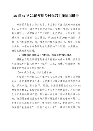 市乡2025年度乡村振兴工作情况报告