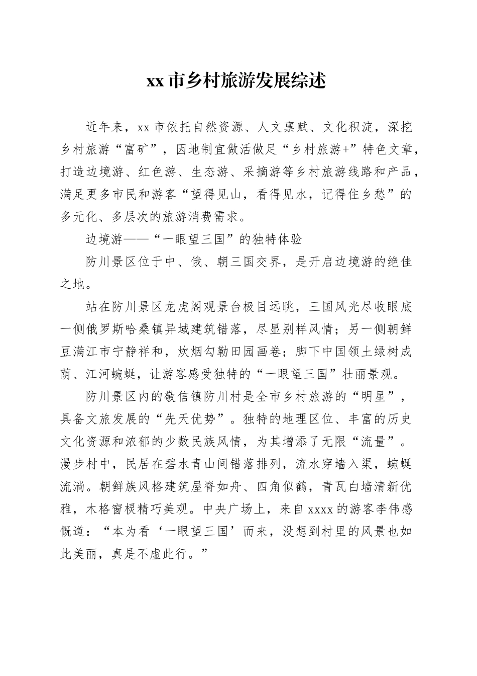 市乡村旅游发展综述_第1页