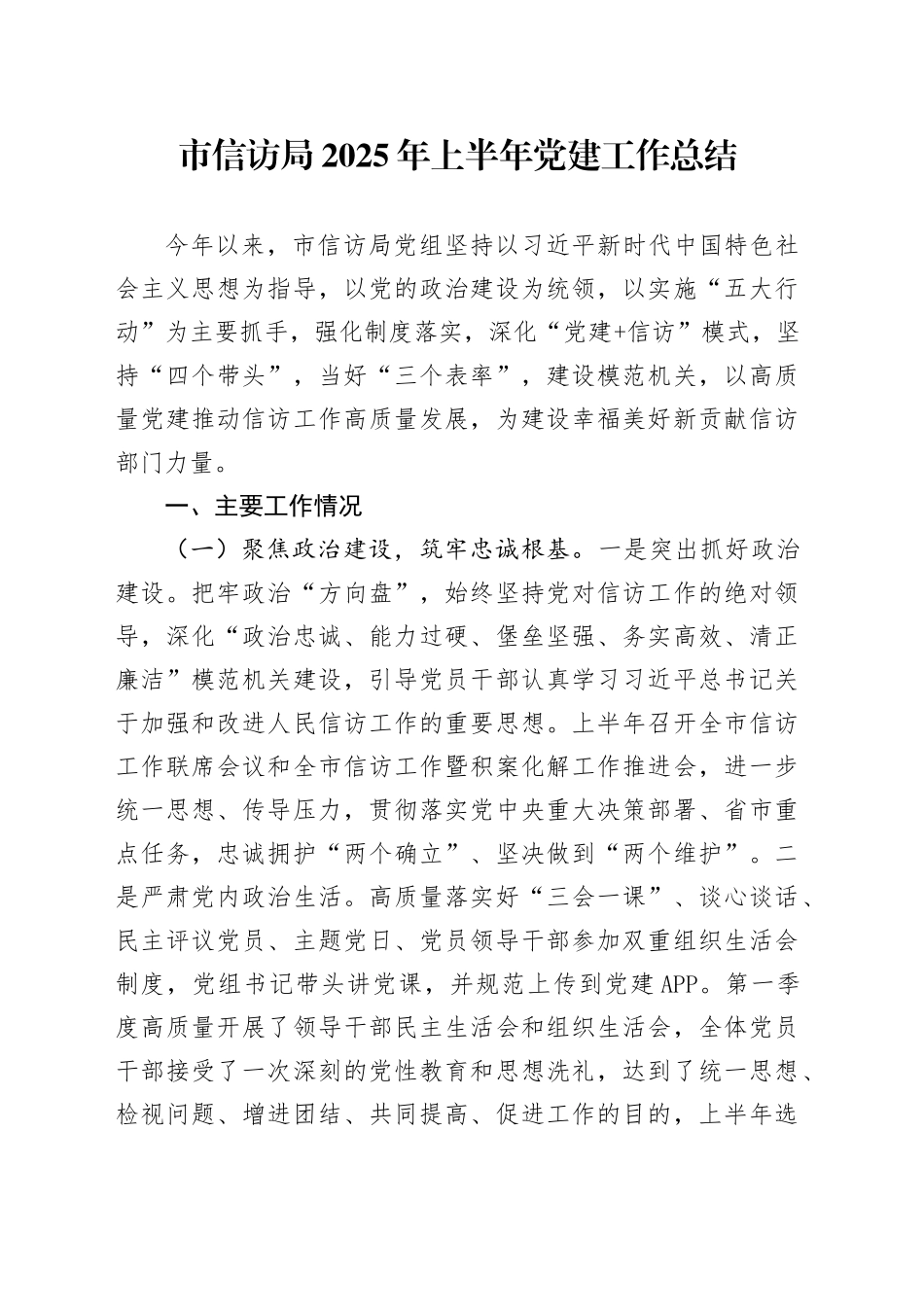 市信访局2025年上半年党建工作总结_第1页