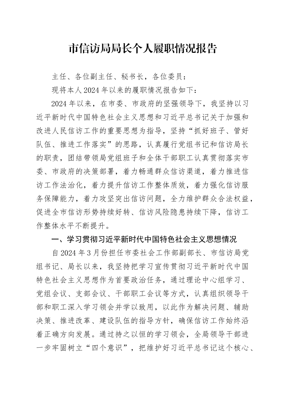 市信访局局长个人履职情况报告_第1页