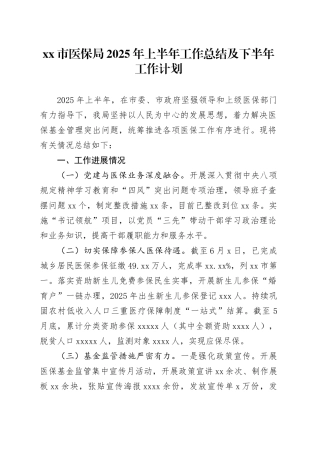 市医保局2025年上半年工作总结及下半年工作计划