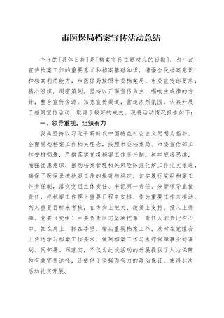 市医保局档案宣传活动总结