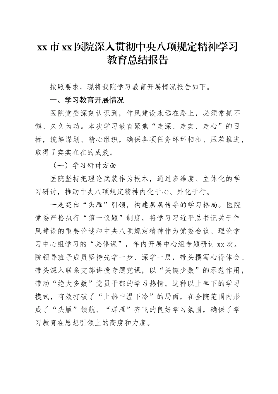 市医院深入贯彻中央八项规定精神学习教育总结报告_第1页