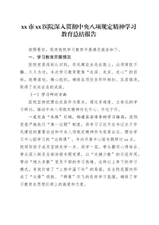 市医院深入贯彻中央八项规定精神学习教育总结报告