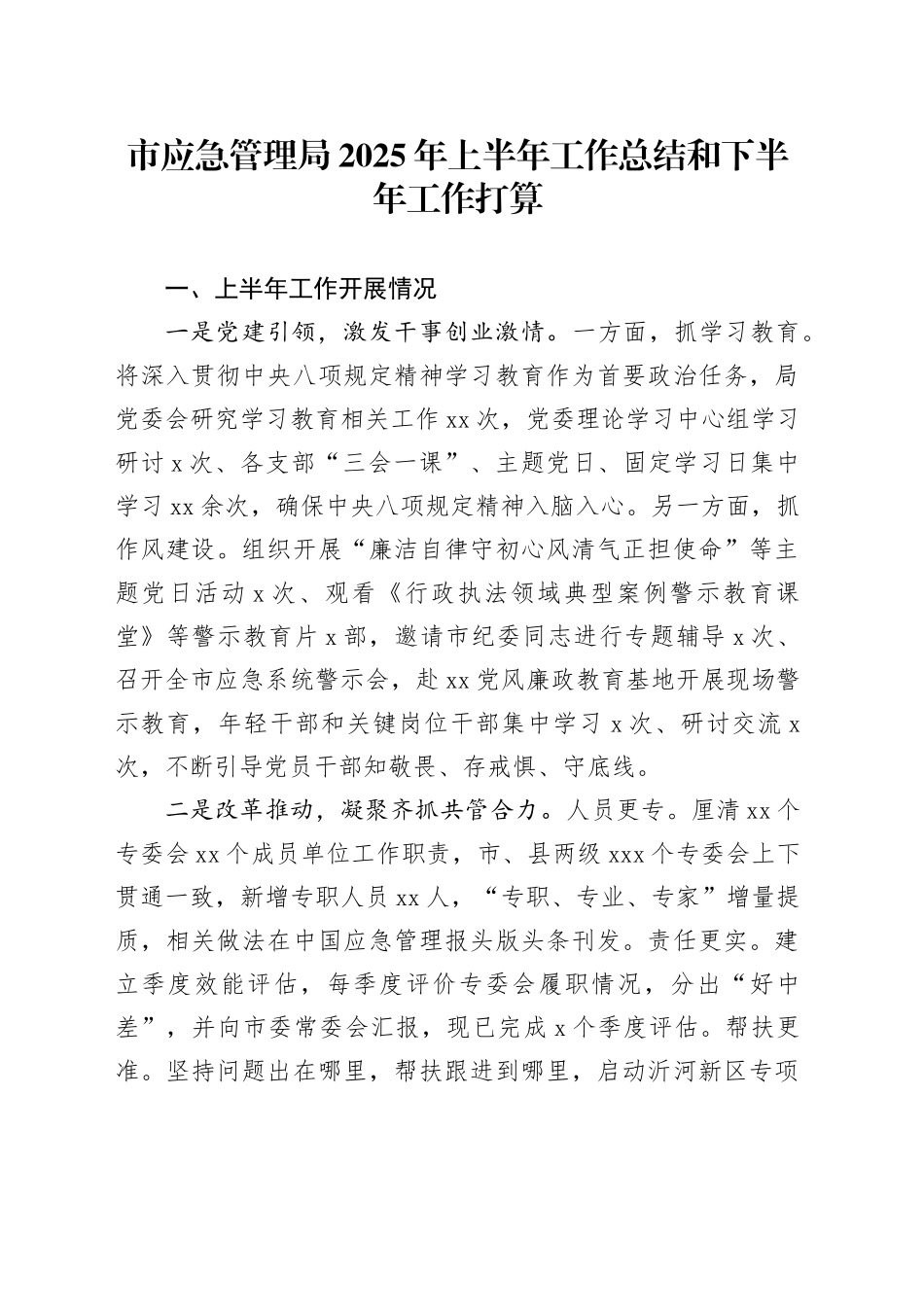 市应急管理局2025年上半年工作总结和下半年工作打算_第1页