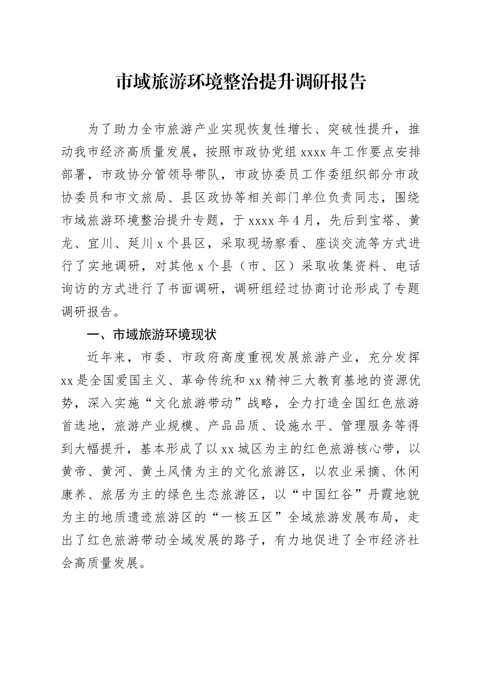 市域旅游环境整治提升调研报告_第1页