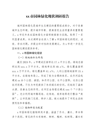市园林绿化现状调研报告