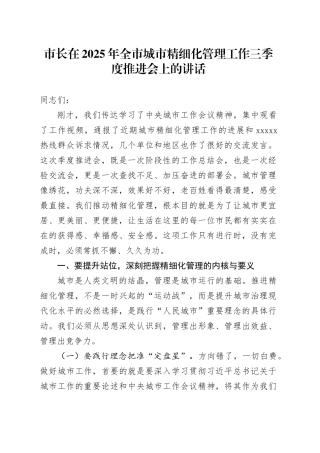 市长在2025年全市城市精细化管理工作三季度推进会上的讲话