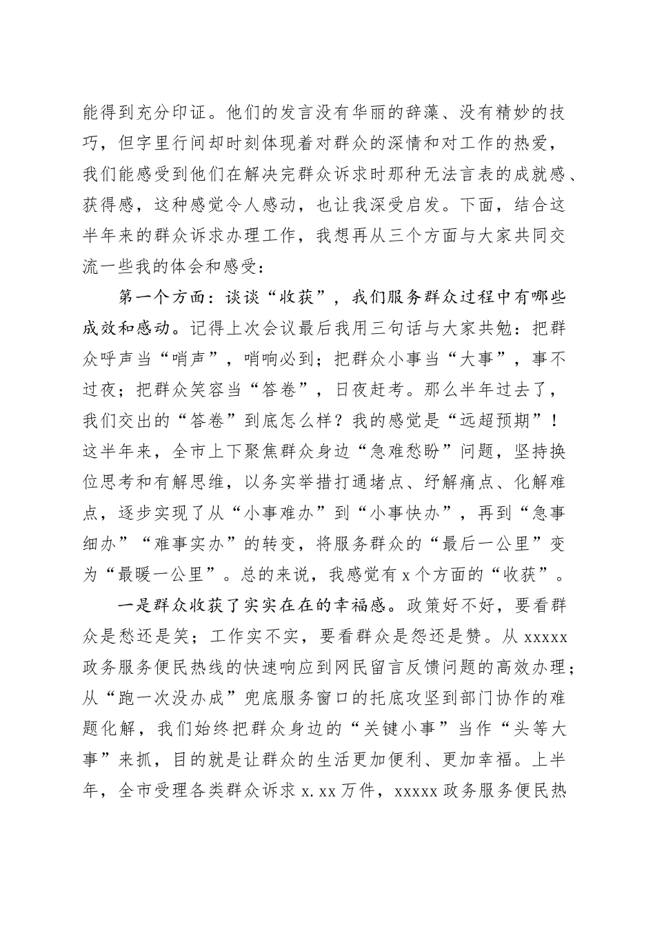 市长在全市持续解决群众身边“小事难办”问题、提升群众诉求办理质效工作推进会上的讲话_第2页
