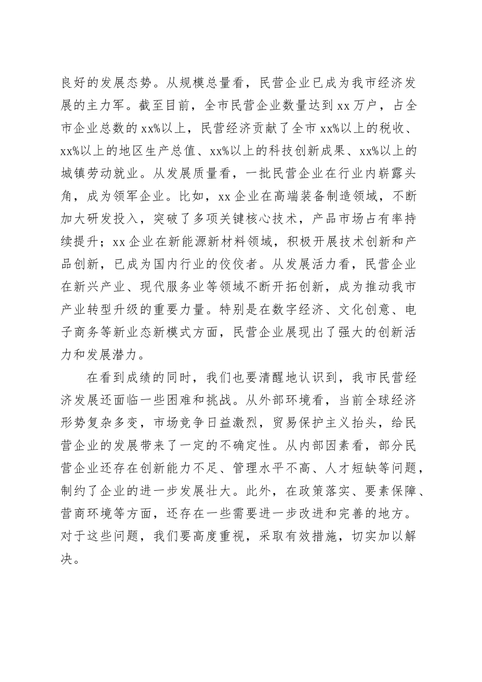 市长在全市民营企业家座谈会上的讲话_第2页