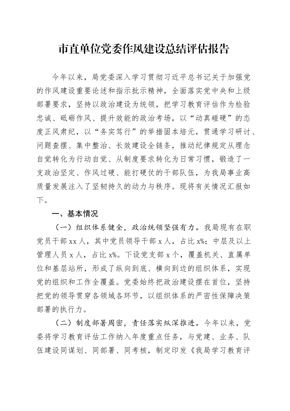 市直单位党委作风建设总结评估报告_第1页