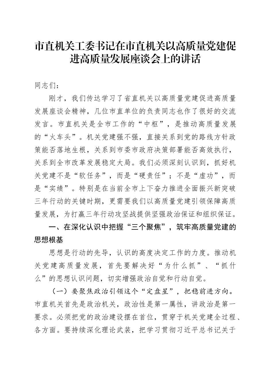 市直机关工委书记在市直机关以高质量党建促进高质量发展座谈会上的讲话_第1页